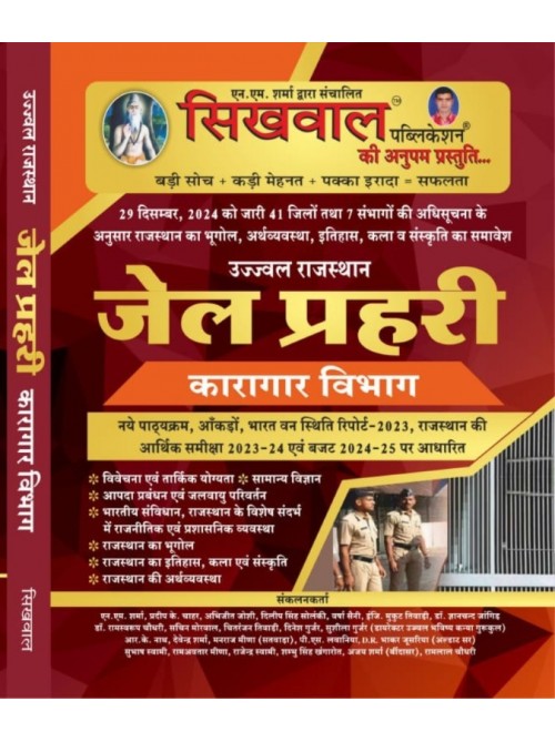 Sikhwal Jail Prahari at Ashirwad Publication